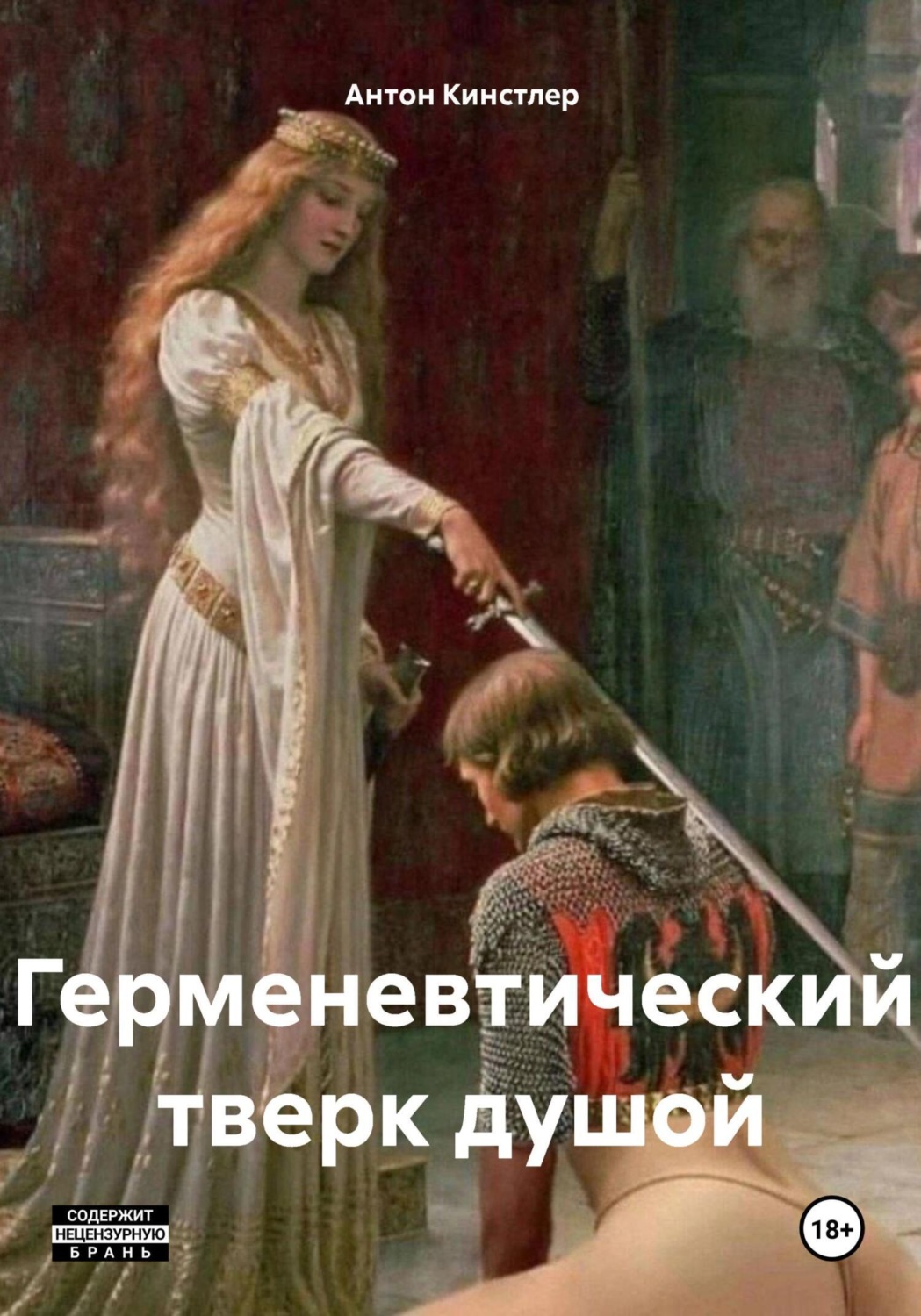 Обложка книги «Герменевтический тверк душой»