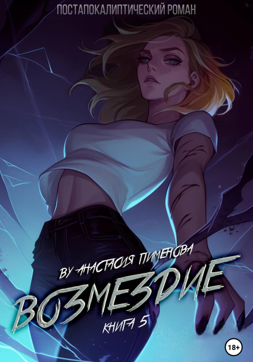 Обложка книги «Возмездие»