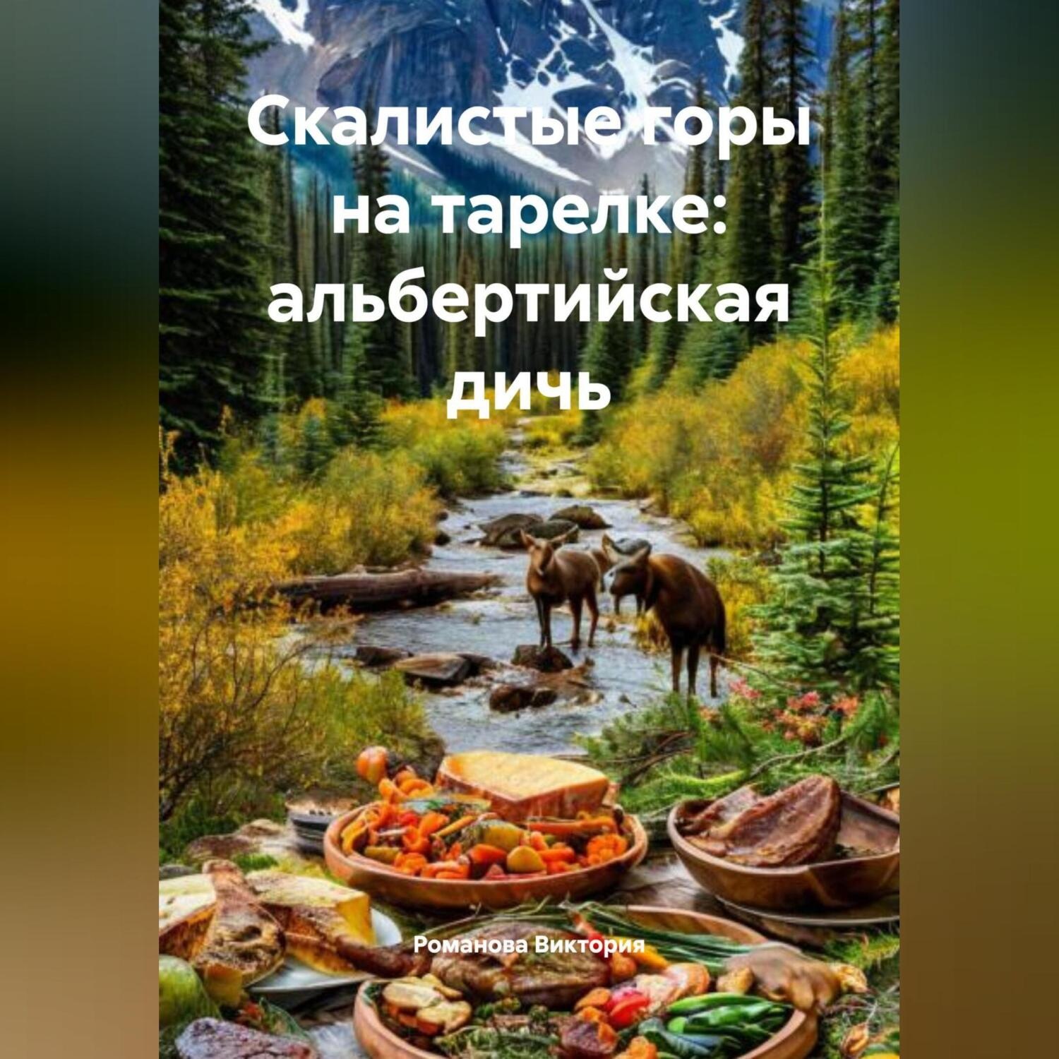 Обложка книги «Скалистые горы на тарелке: альбертийская дичь»