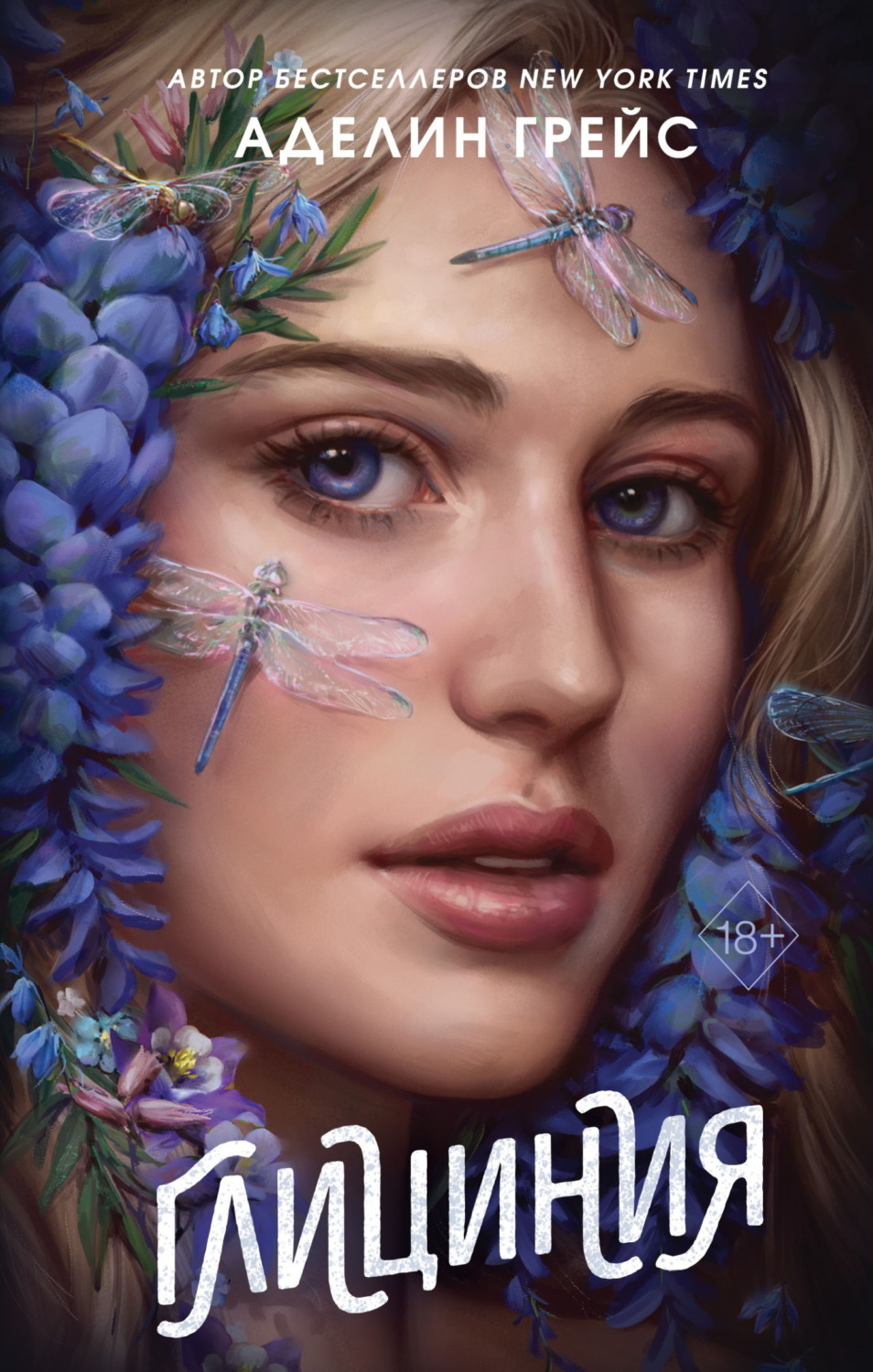 Обложка книги «Глициния»
