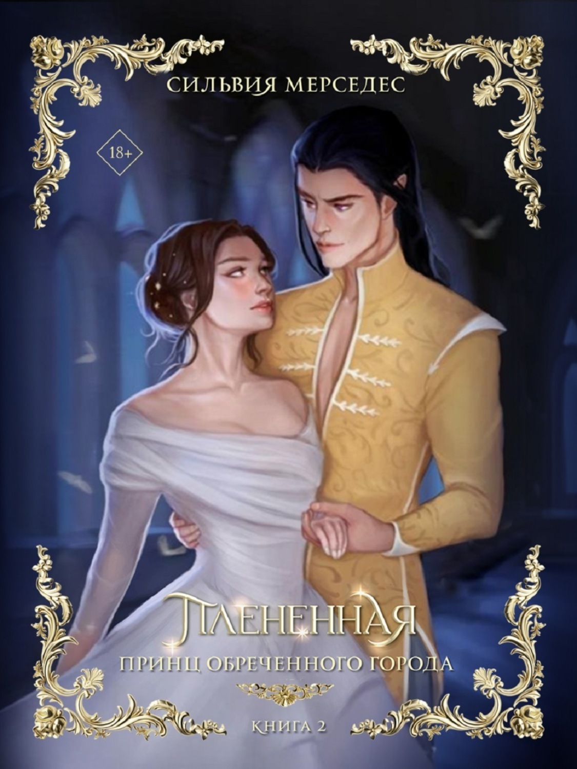 Обложка книги «Плененная»