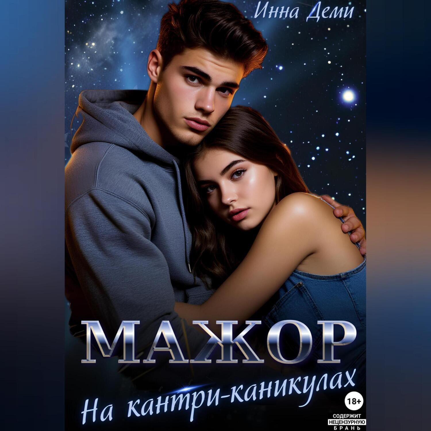 Обложка книги «Мажор на кантри-каникулах»