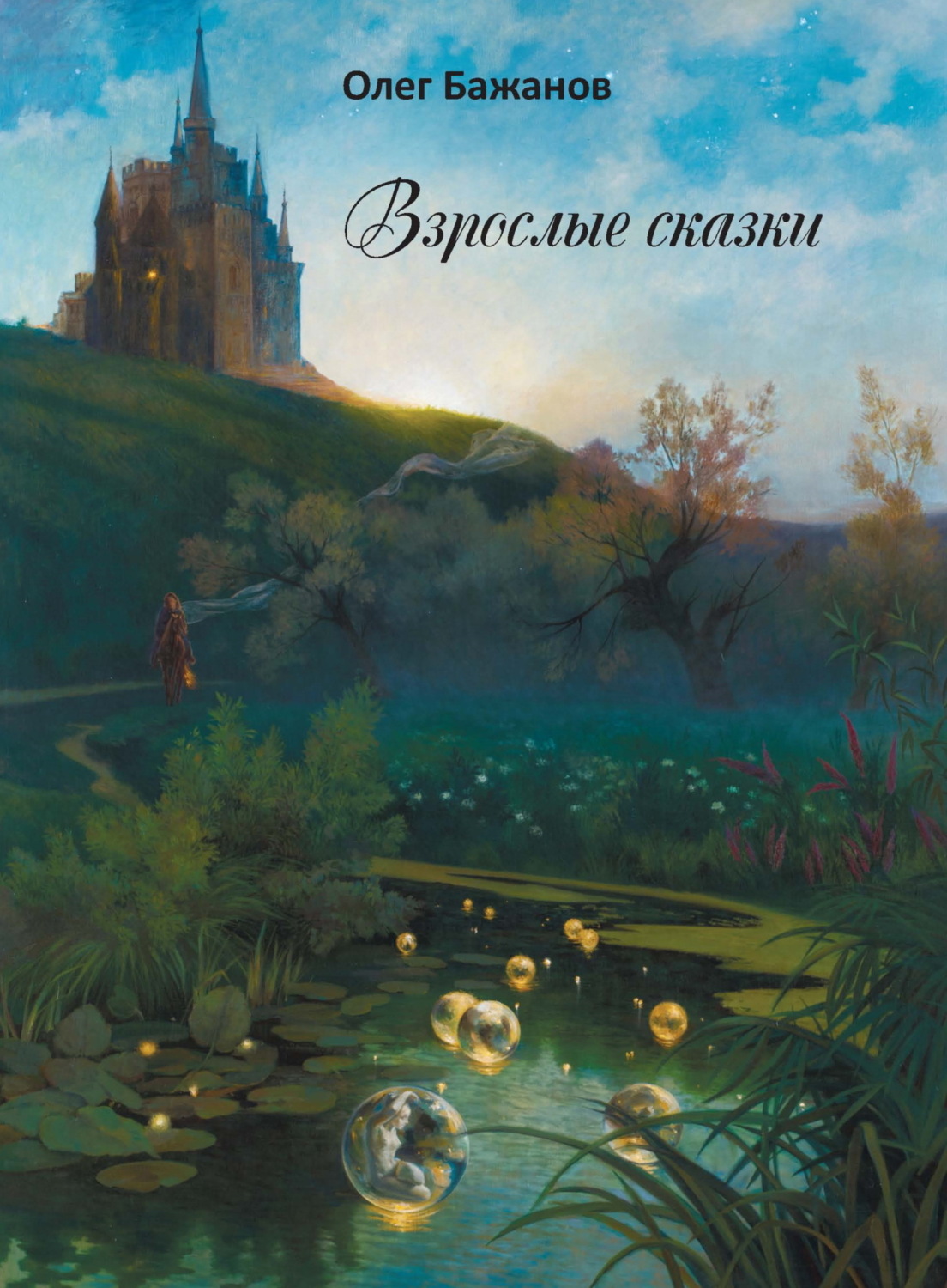 Обложка книги «Взрослые сказки»