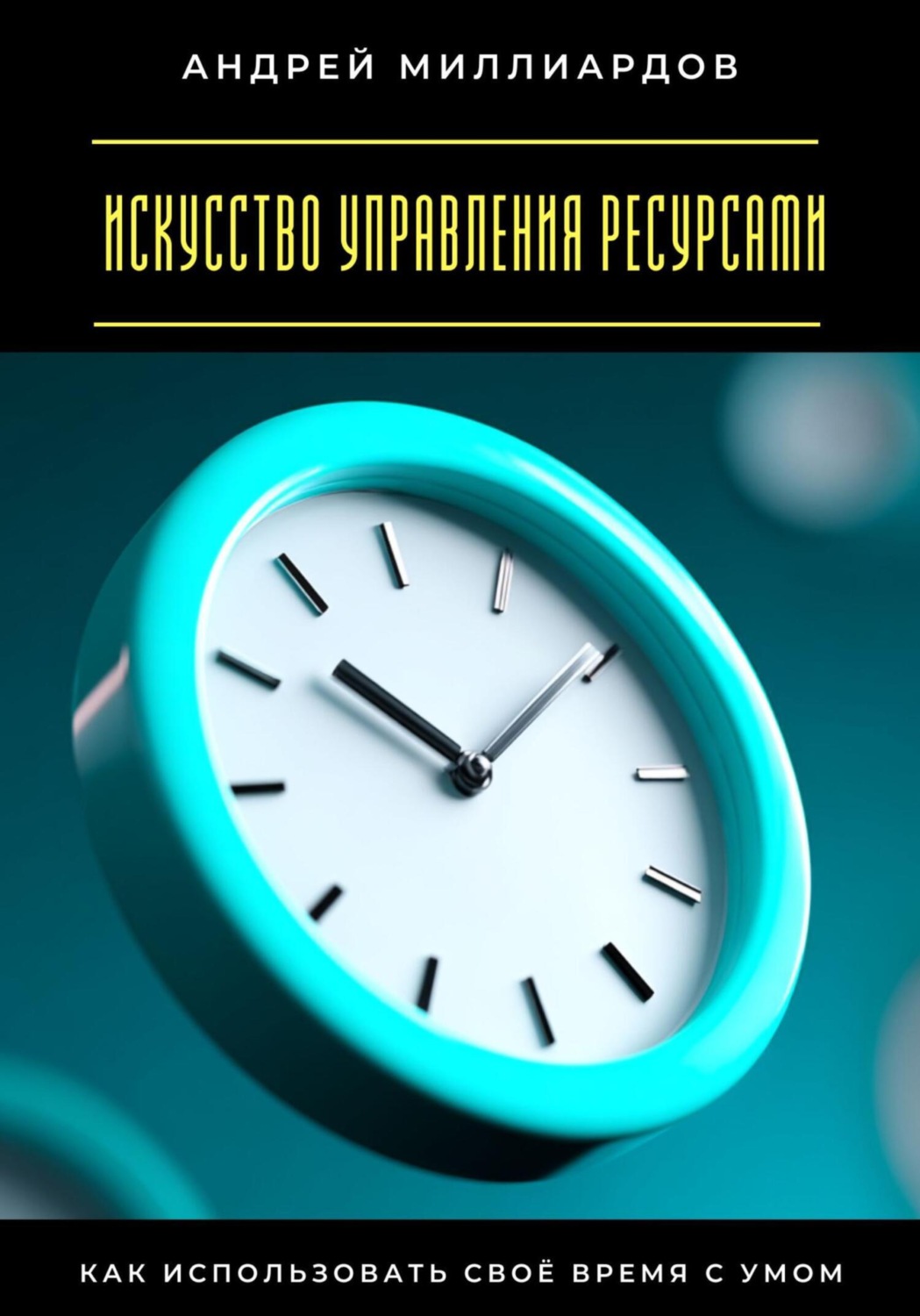 Обложка книги «Искусство управления ресурсами. Как использовать своё время с умом»