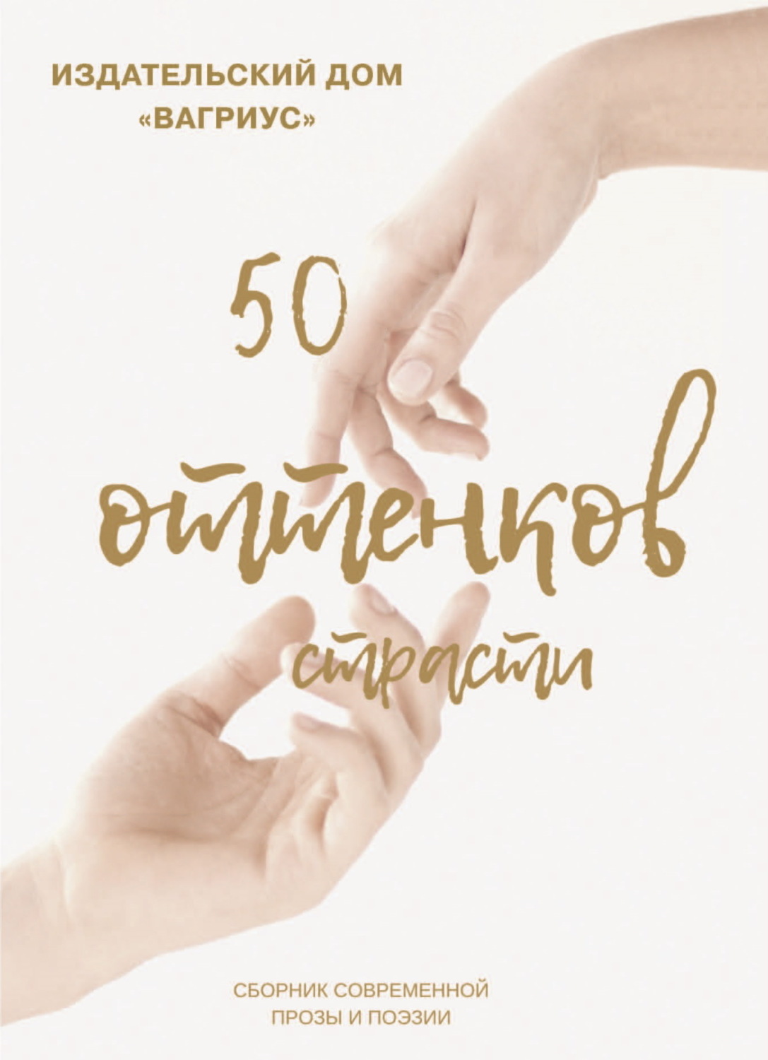 Обложка книги «50 оттенков страсти. Сборник современной прозы и поэзии – 2022»