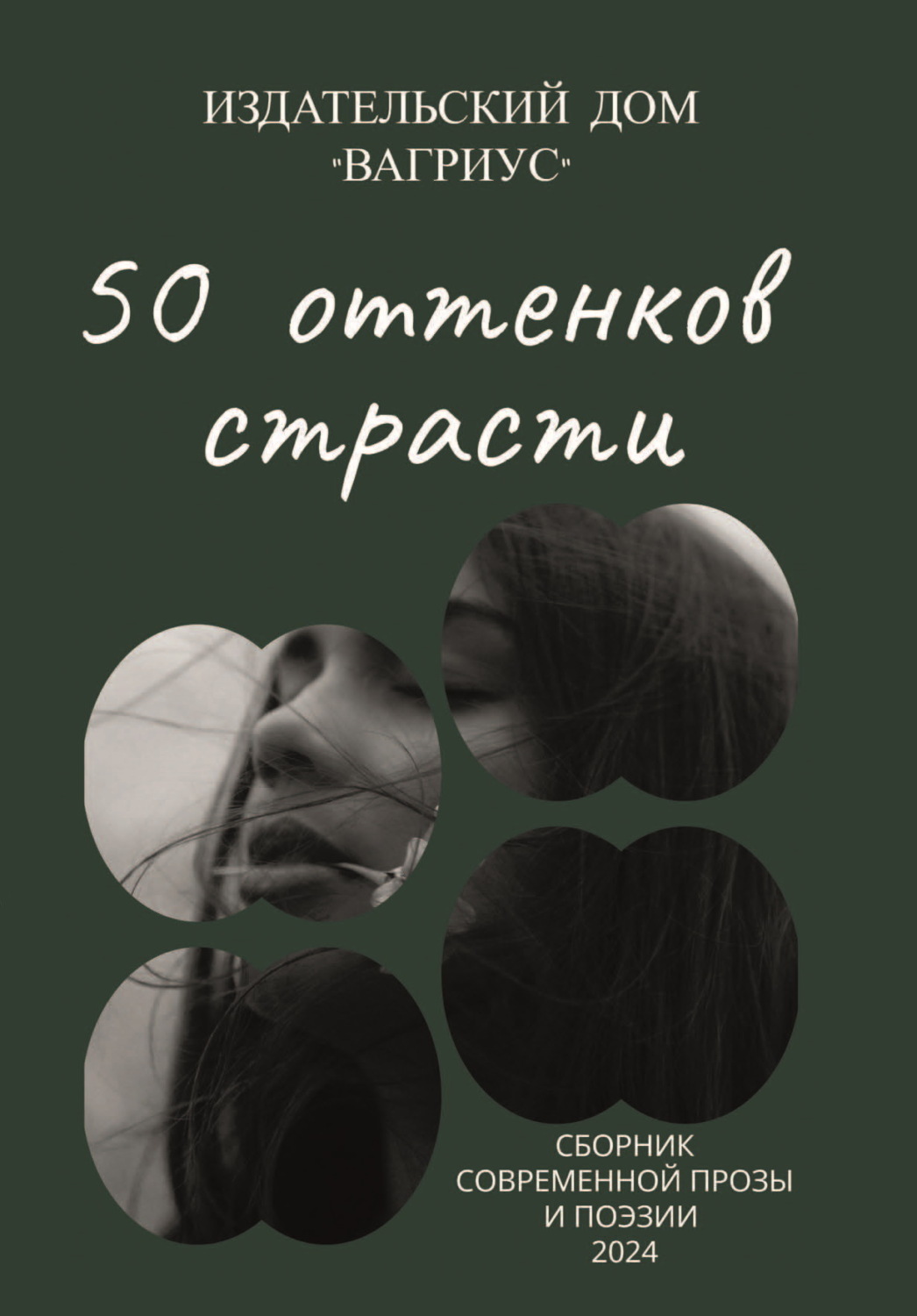Обложка книги «50 оттенков страсти. Сборник современной прозы и поэзии – 2024»