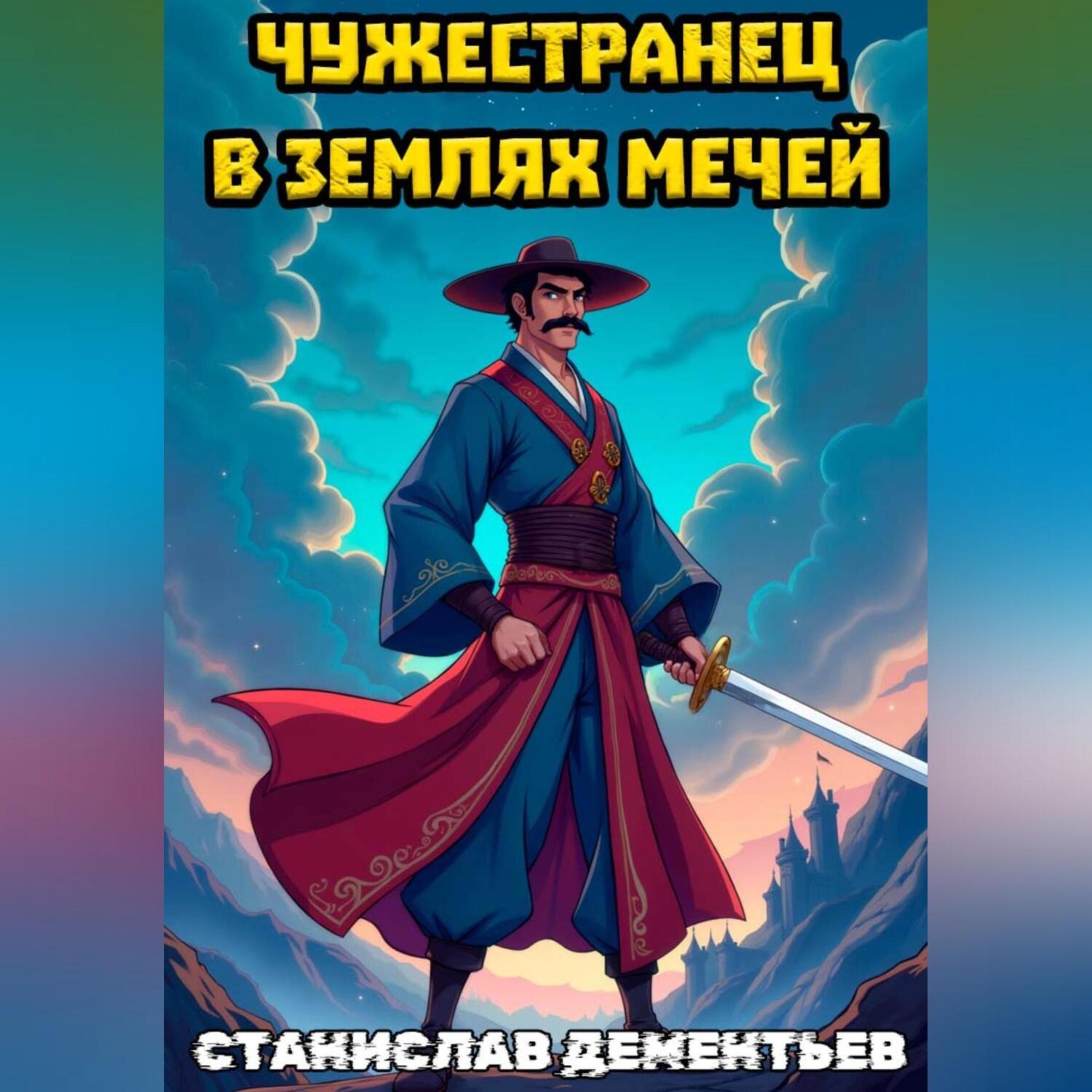 Обложка книги «Чужестранец в землях мечей»