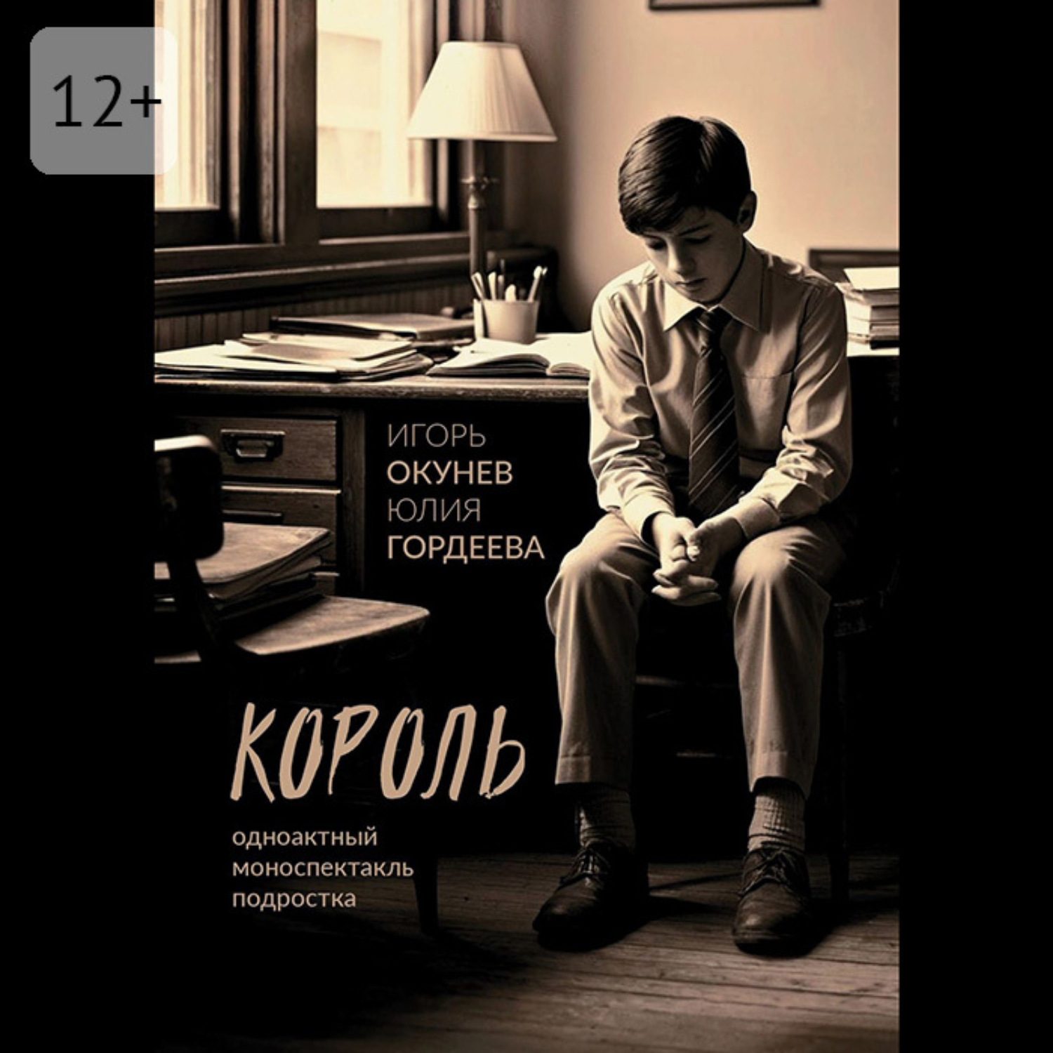 Обложка книги «Король. Одноактный моноспектакль подростка»