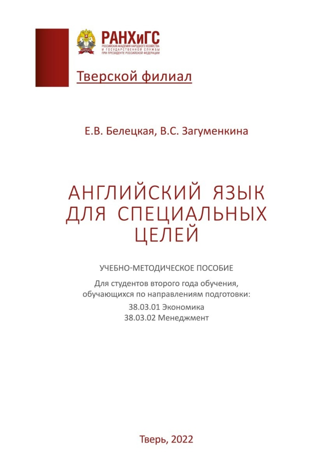 Обложка книги «Английский язык для специальных целей»