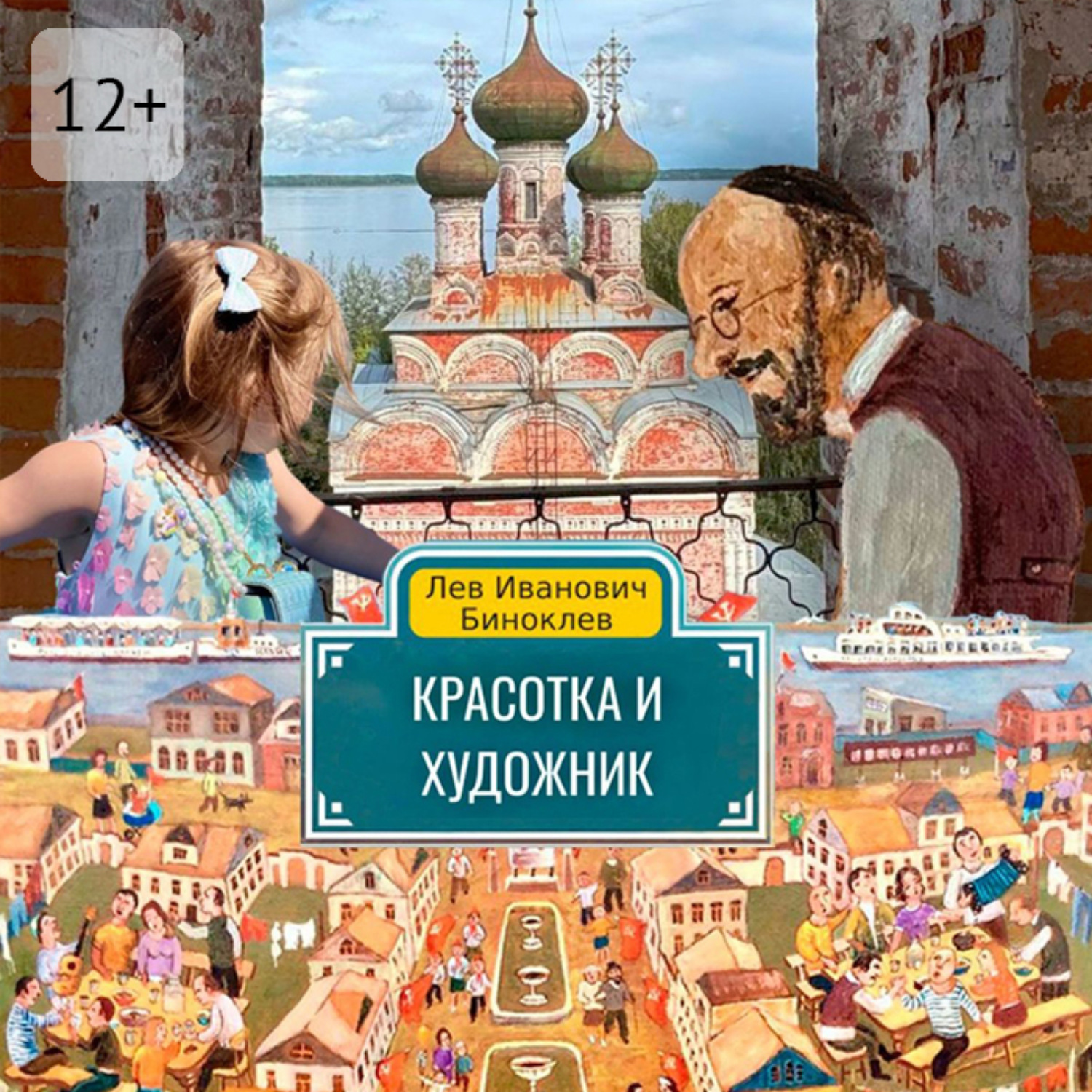 Обложка книги «Красотка и Художник»