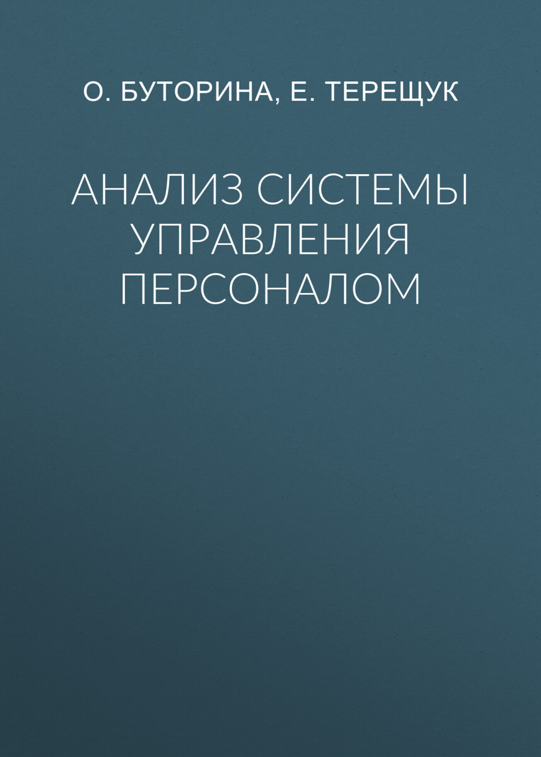 Обложка книги «Анализ системы управления персоналом»