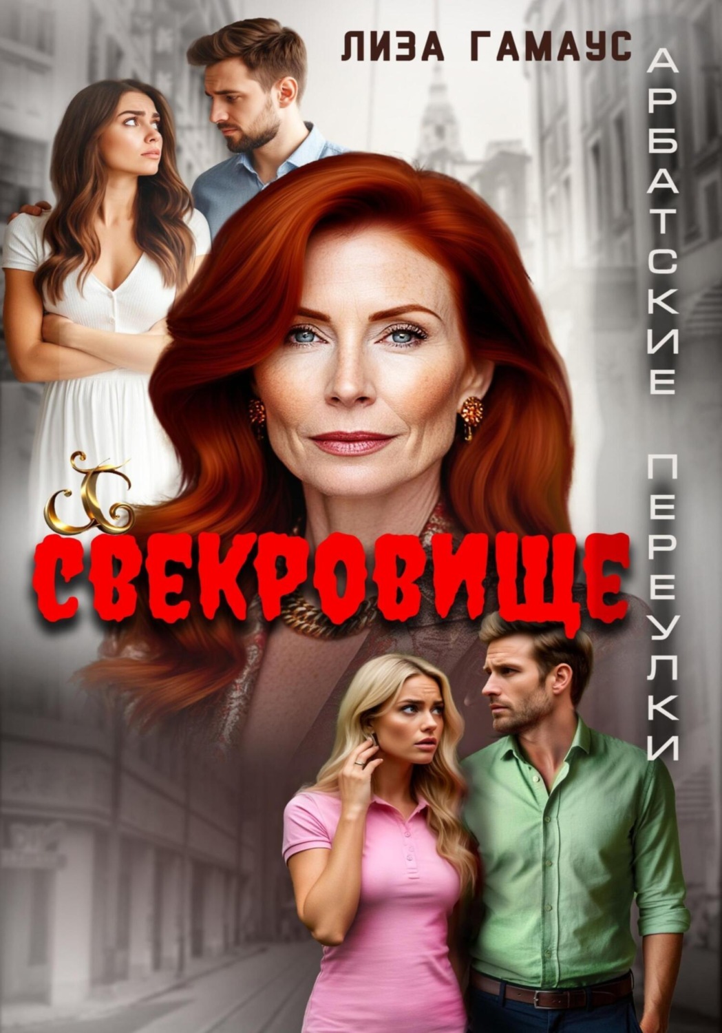 Обложка книги «Свекровище»