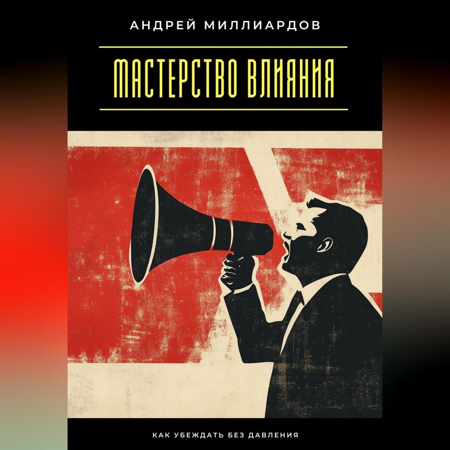 Обложка книги «Мастерство влияния. Как убеждать без давления»
