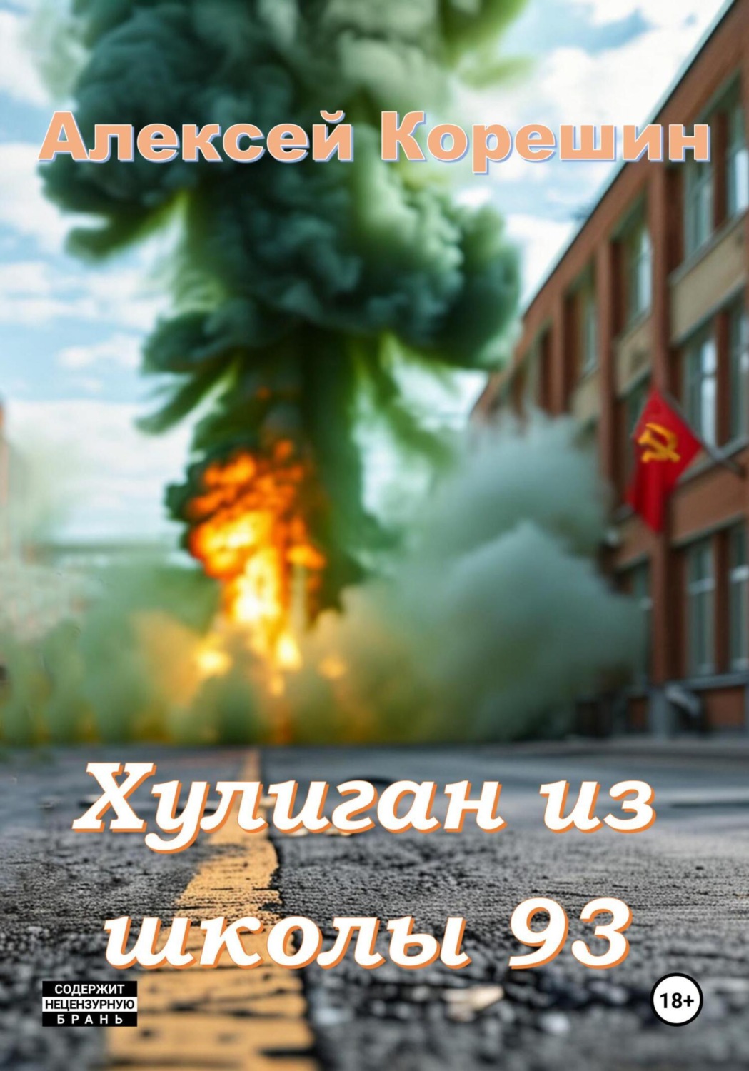 Обложка книги «Хулиган из школы 93»