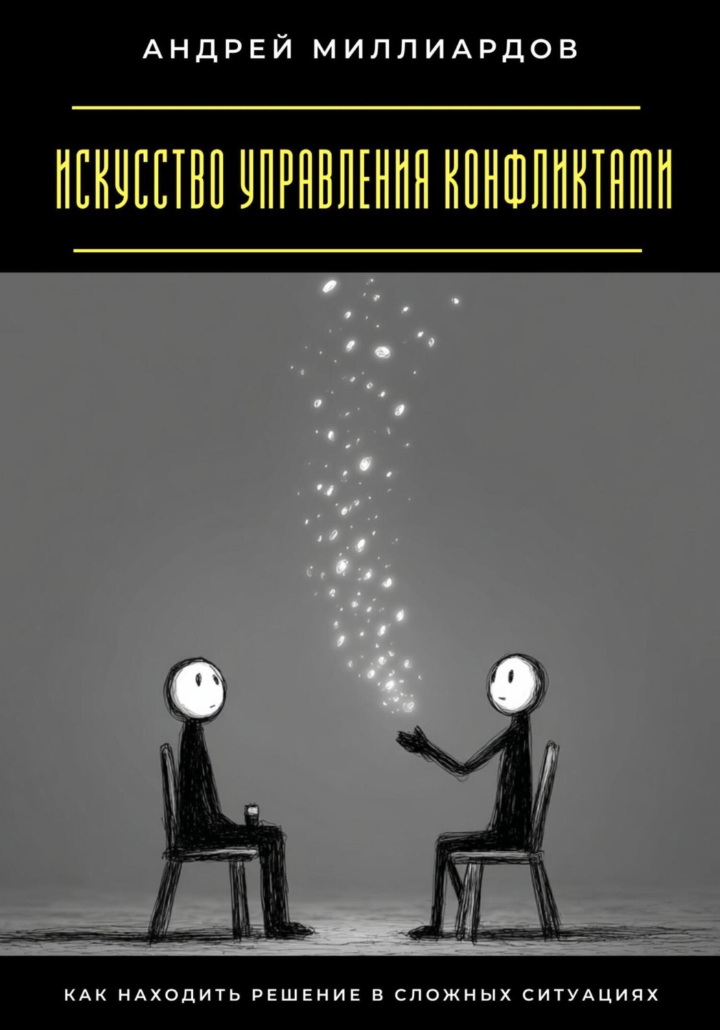 Обложка книги «Искусство управления конфликтами. Как находить решение в сложных ситуациях»