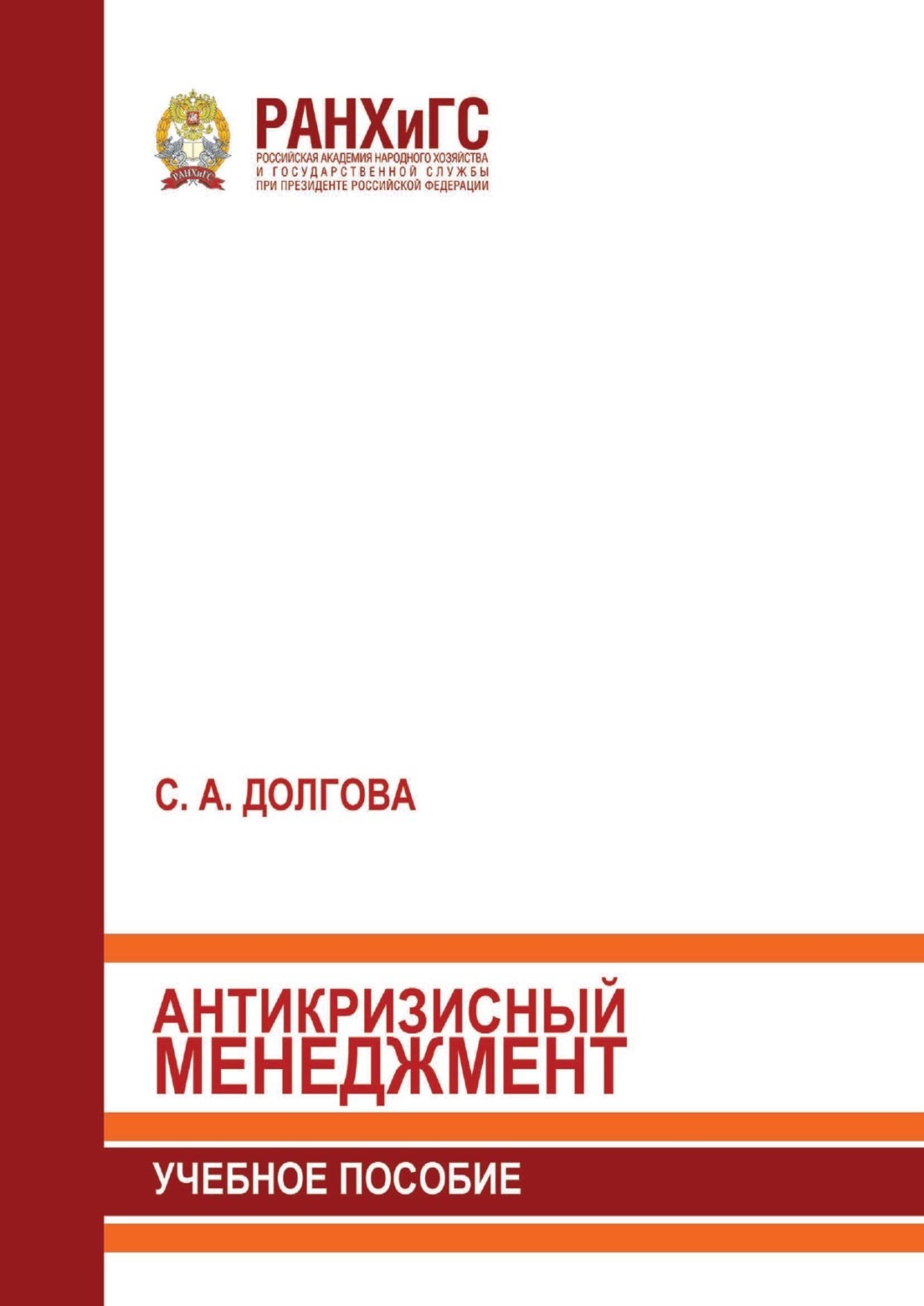 Обложка книги «Антикризисный менеджмент»