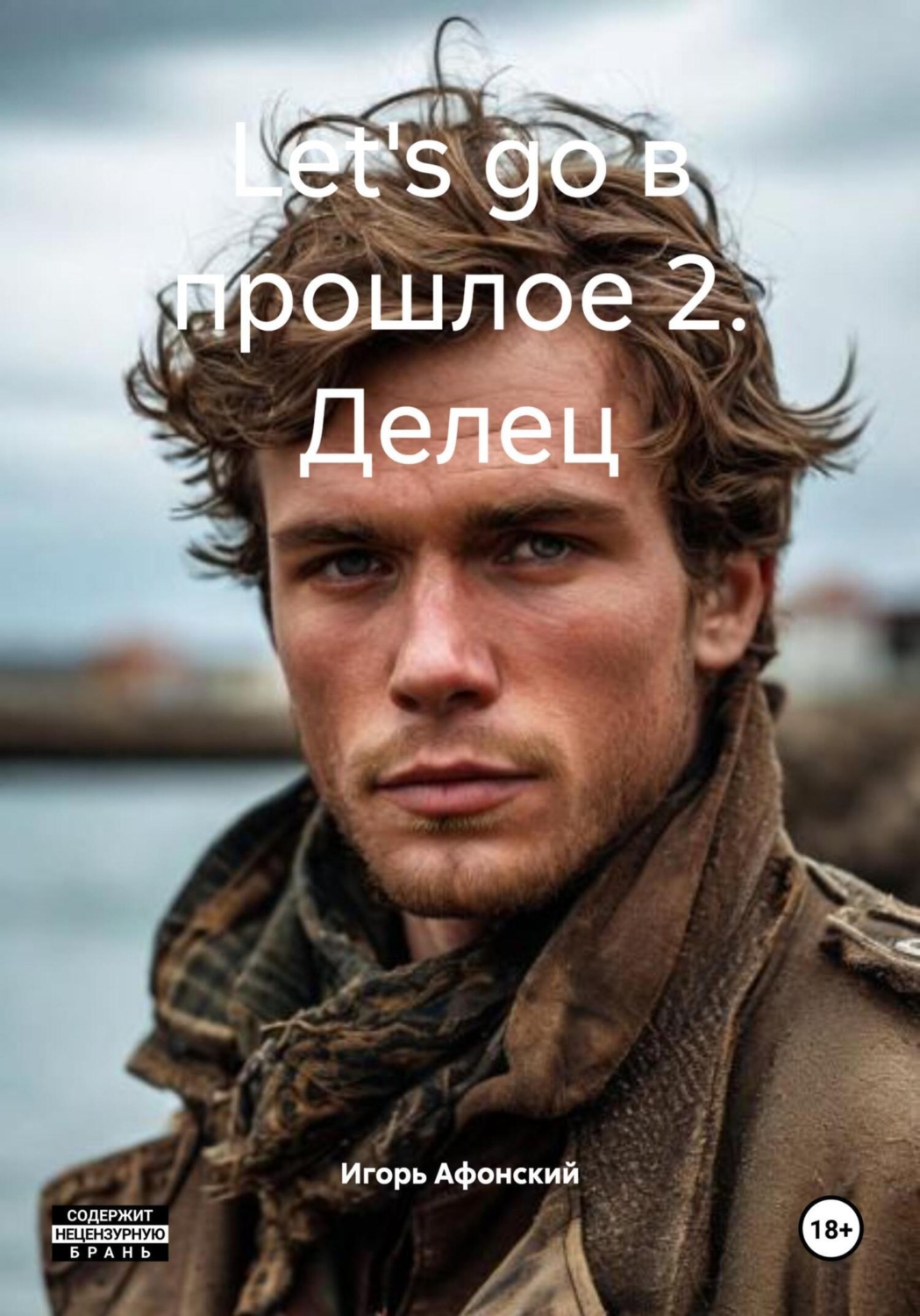 Обложка книги «Let's go в прошлое 2. Делец»