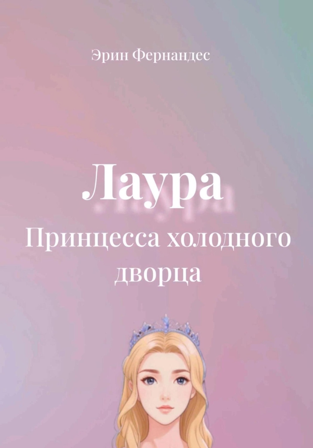 Обложка книги «Лаура. Принцесса холодного дворца»