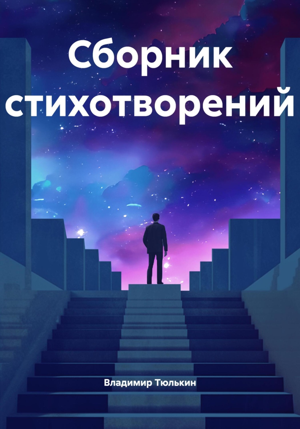 Обложка книги «Сборник стихотворений»