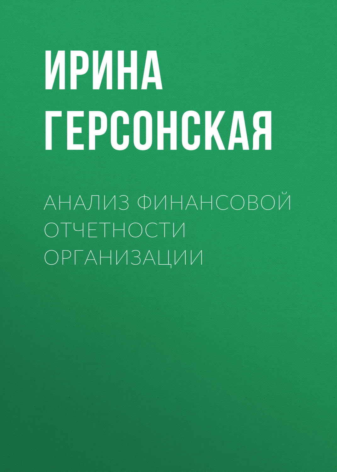 Обложка книги «Анализ финансовой отчетности организации»