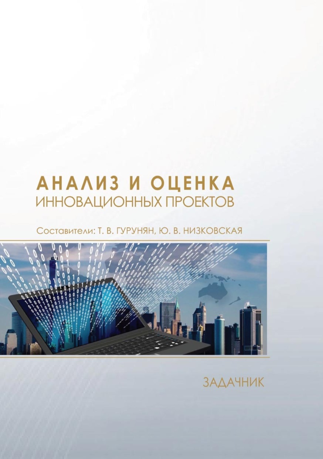 Обложка книги «Анализ и оценка инновационных проектов. Задачник»
