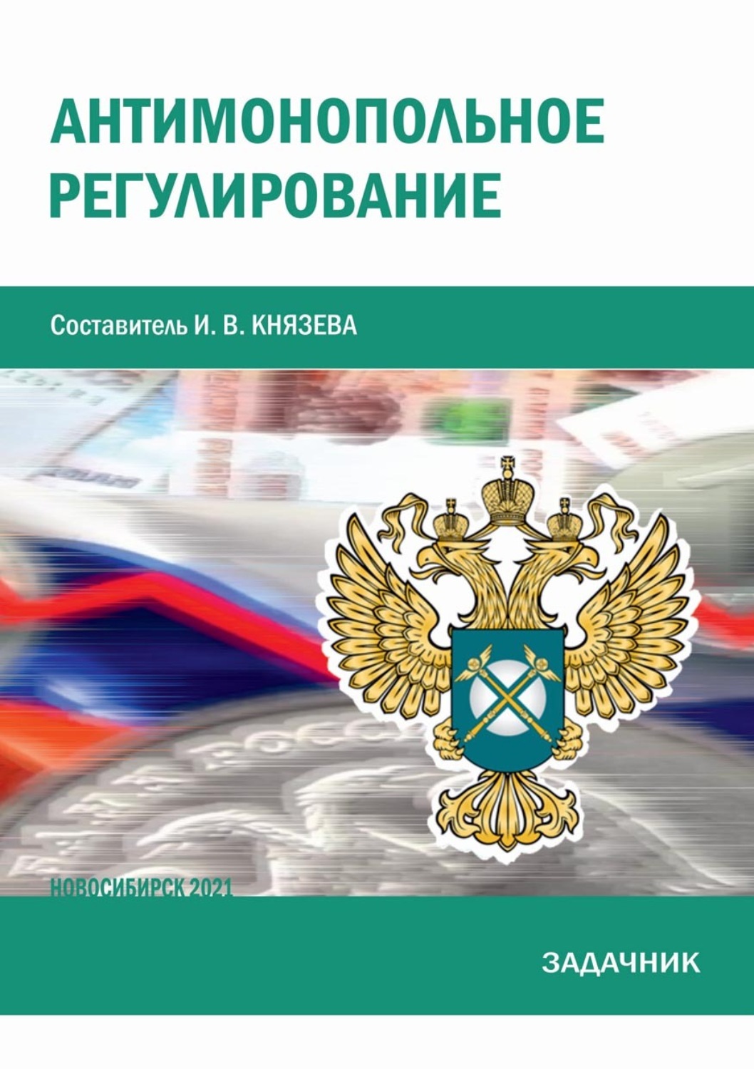 Обложка книги «Антимонопольное регулирование. Задачник»