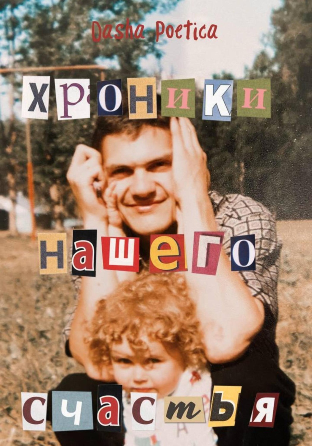 Обложка книги «Хроники нашего счастья»