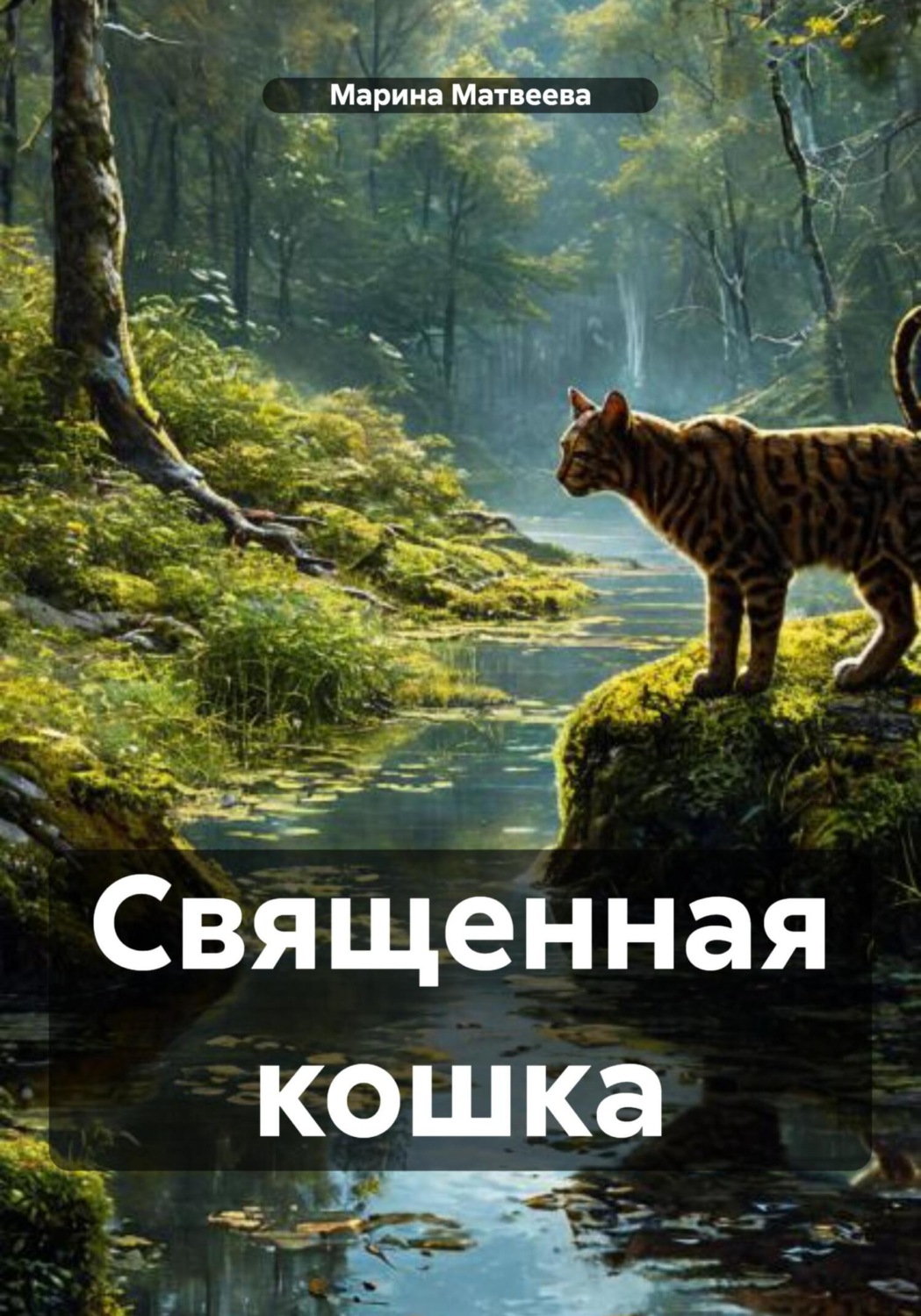 Обложка книги «Священная кошка»