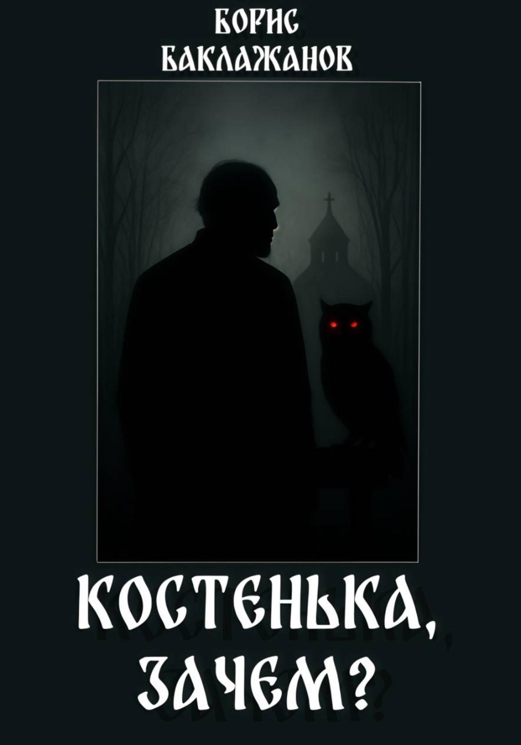 Обложка книги «Костенька, зачем?»