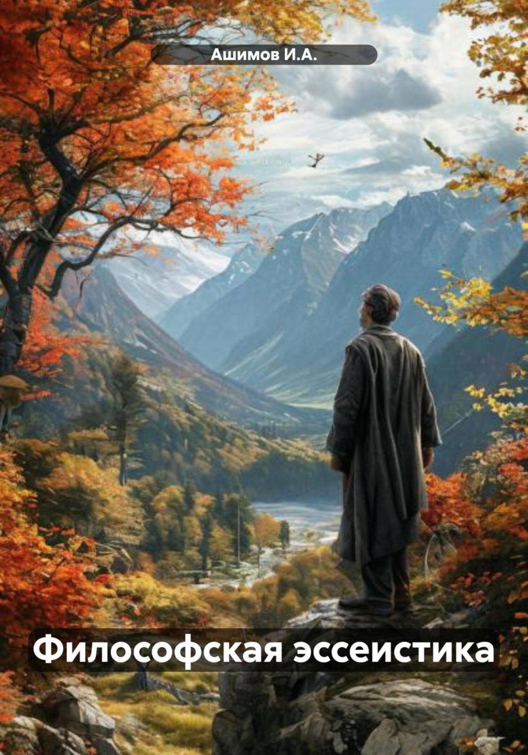 Обложка книги «Философская эссеистика»