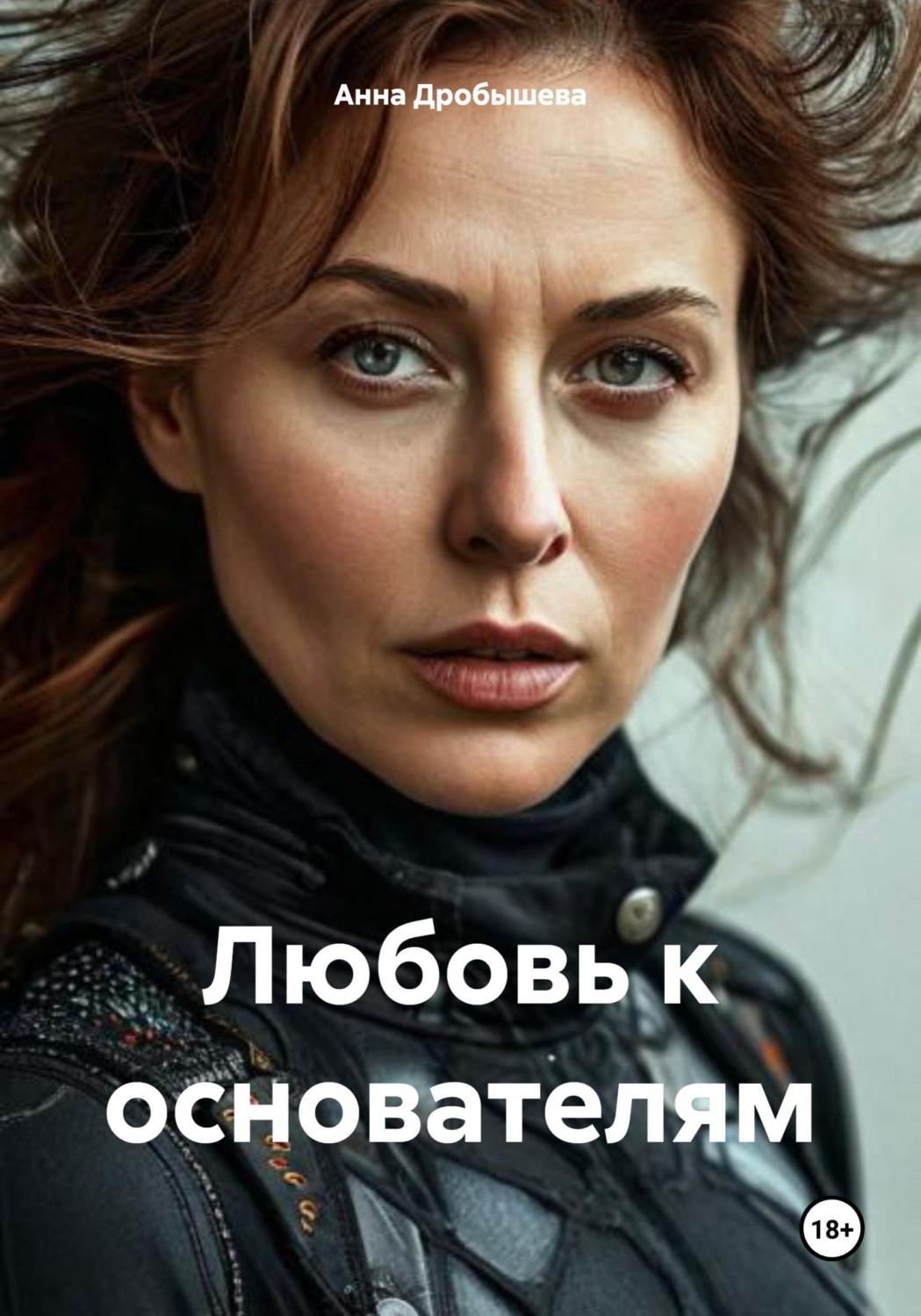 Обложка книги «Любовь к основателям»