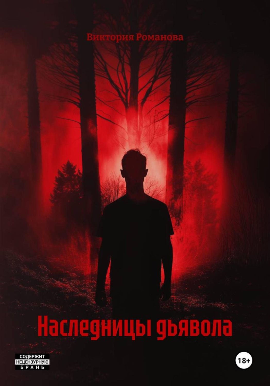 Обложка книги «Наследницы дьявола»