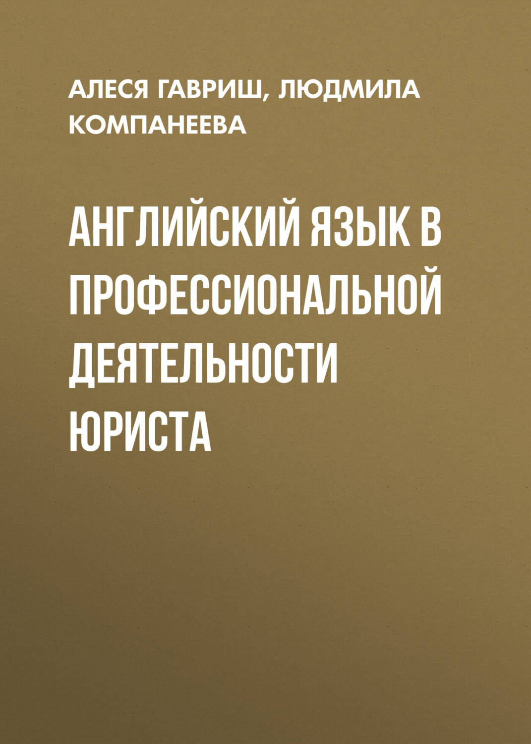 Обложка книги «Английский язык в профессиональной деятельности юриста»