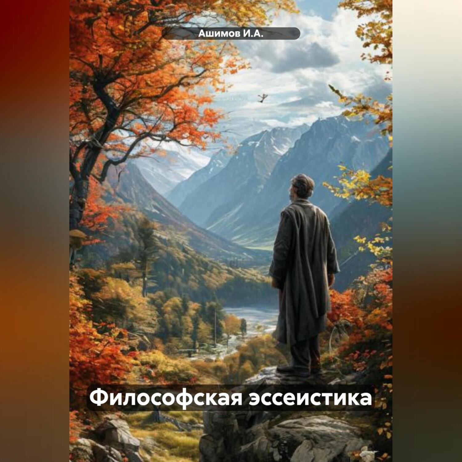 Обложка книги «Философская эссеистика»
