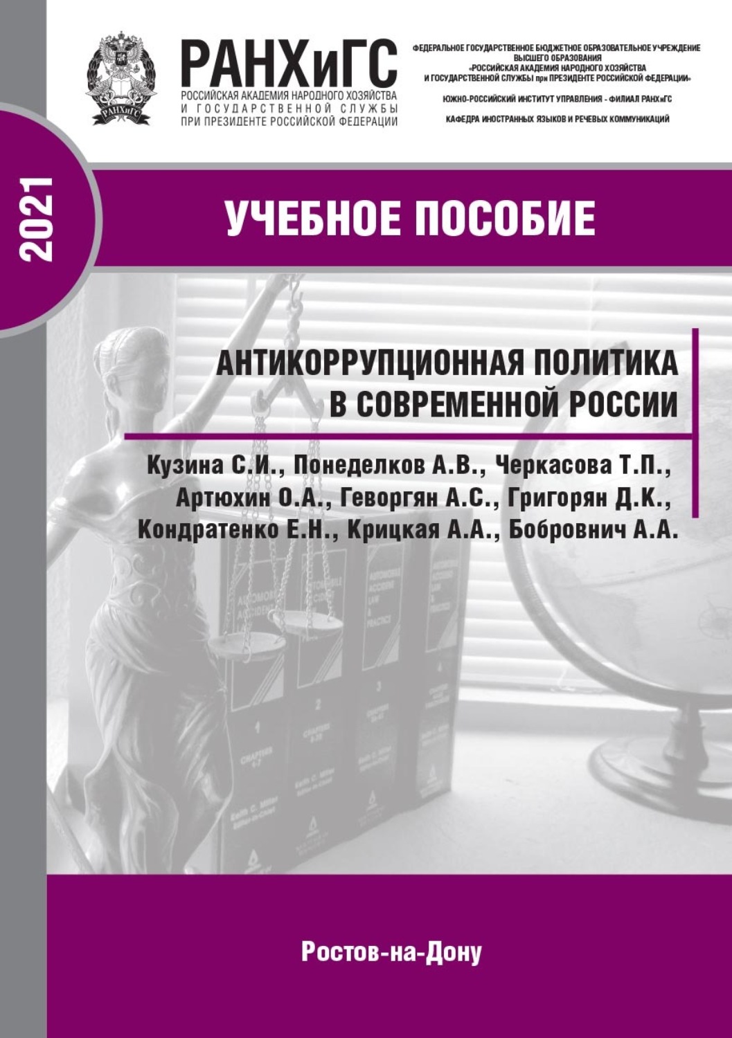 Обложка книги «Антикоррупционная политика в современной России»
