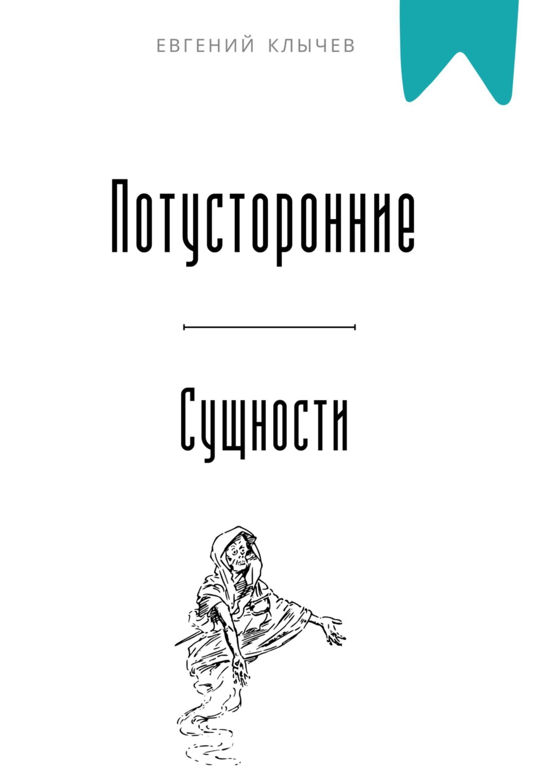 Обложка книги «Потусторонние сущности»