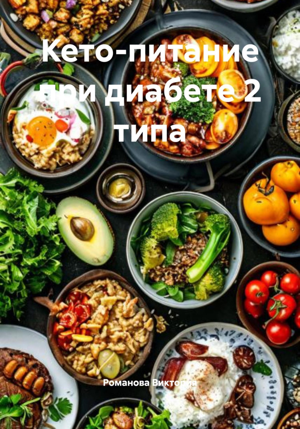 Обложка книги «Кето-питание при диабете 2 типа»