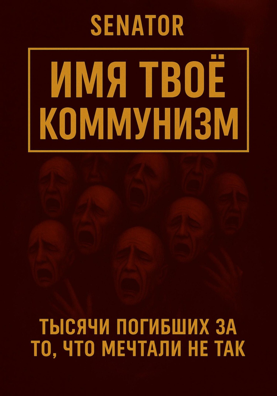 Обложка книги «Имя твоё – коммунизм»
