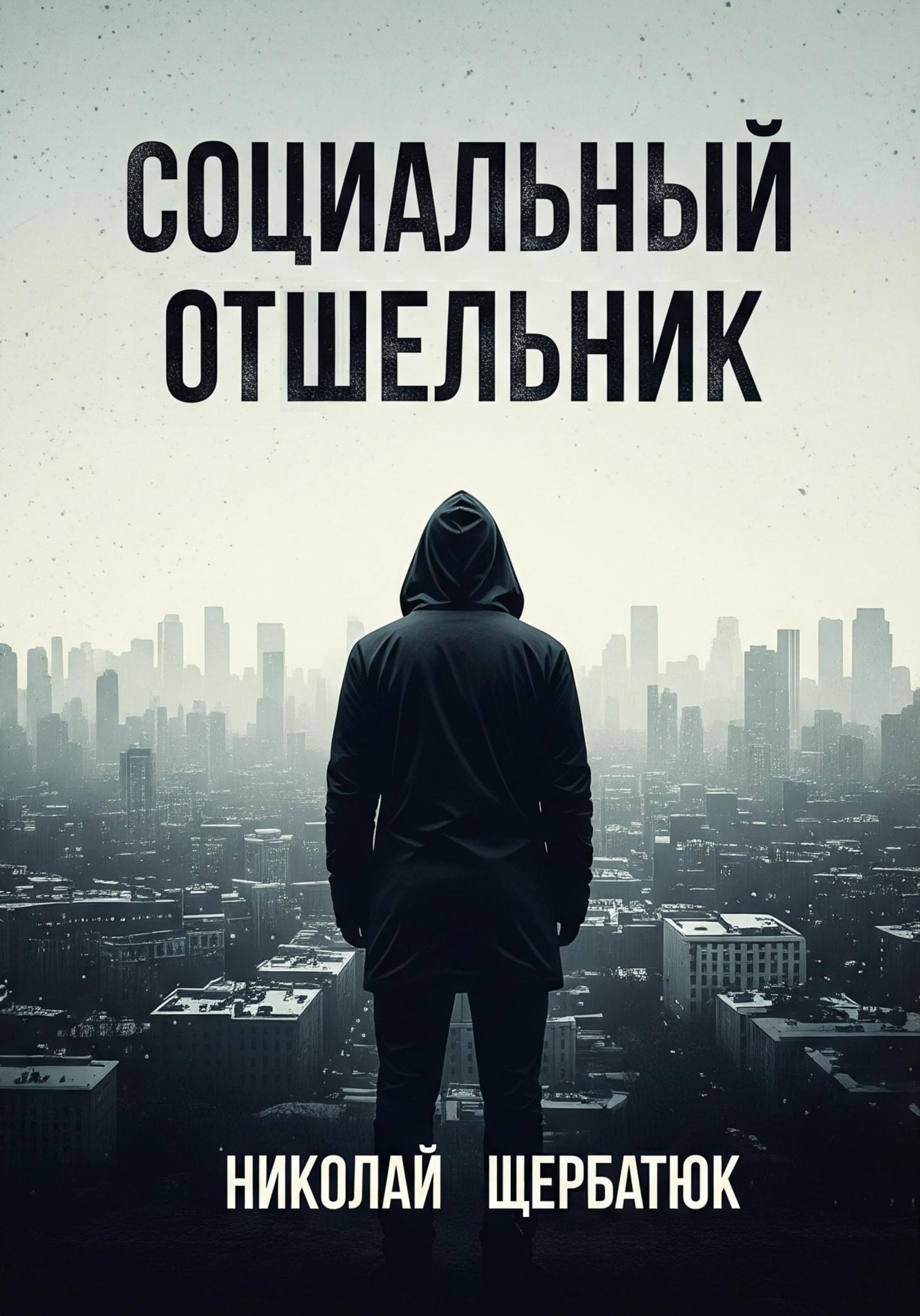 Обложка книги «Социальный Отшельник»
