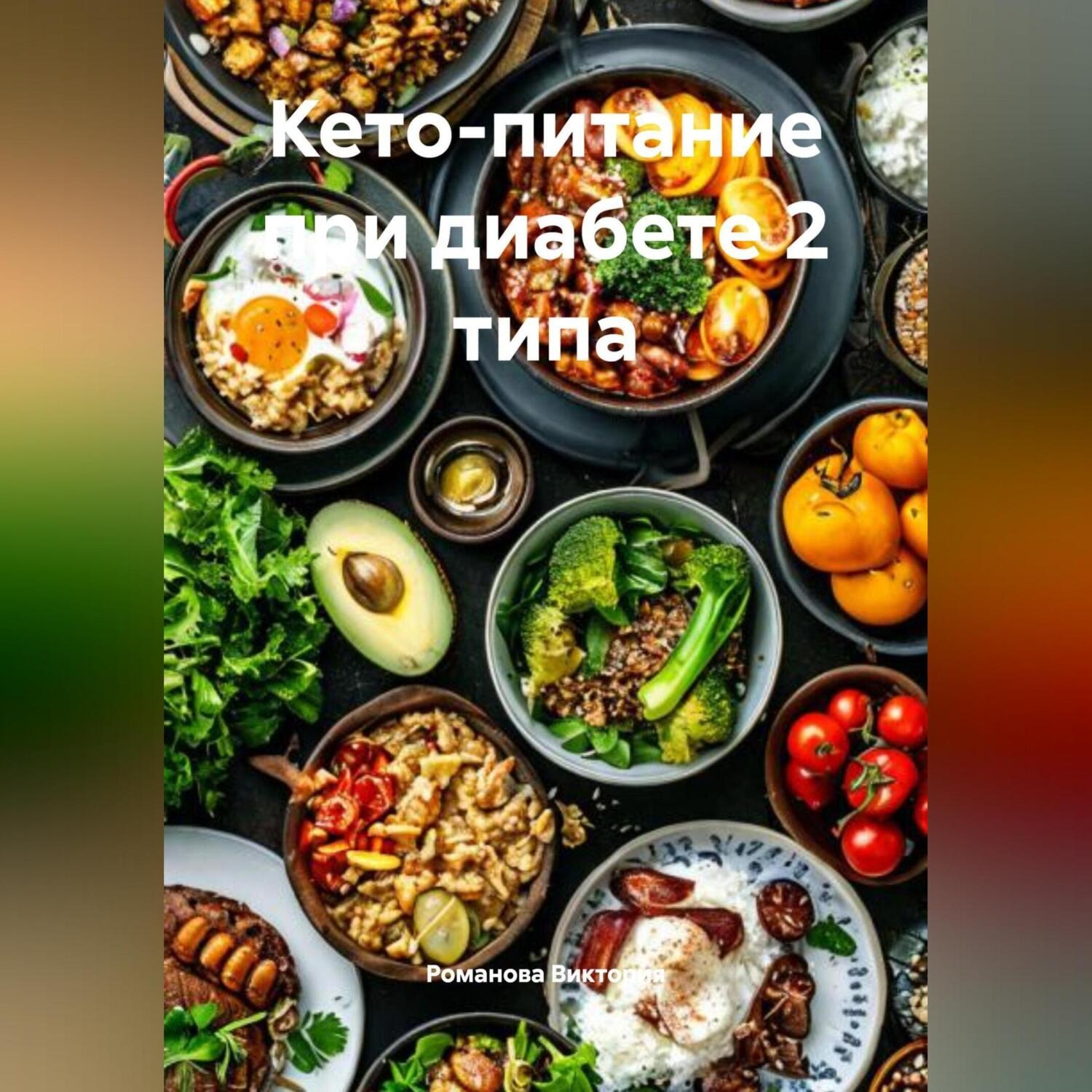 Обложка книги «Кето-питание при диабете 2 типа»