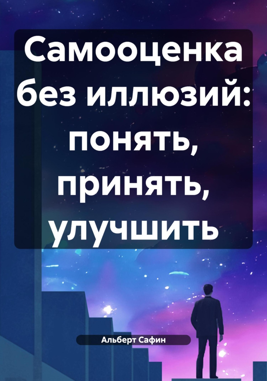 Обложка книги «Самооценка без иллюзий: понять, принять, улучшить»