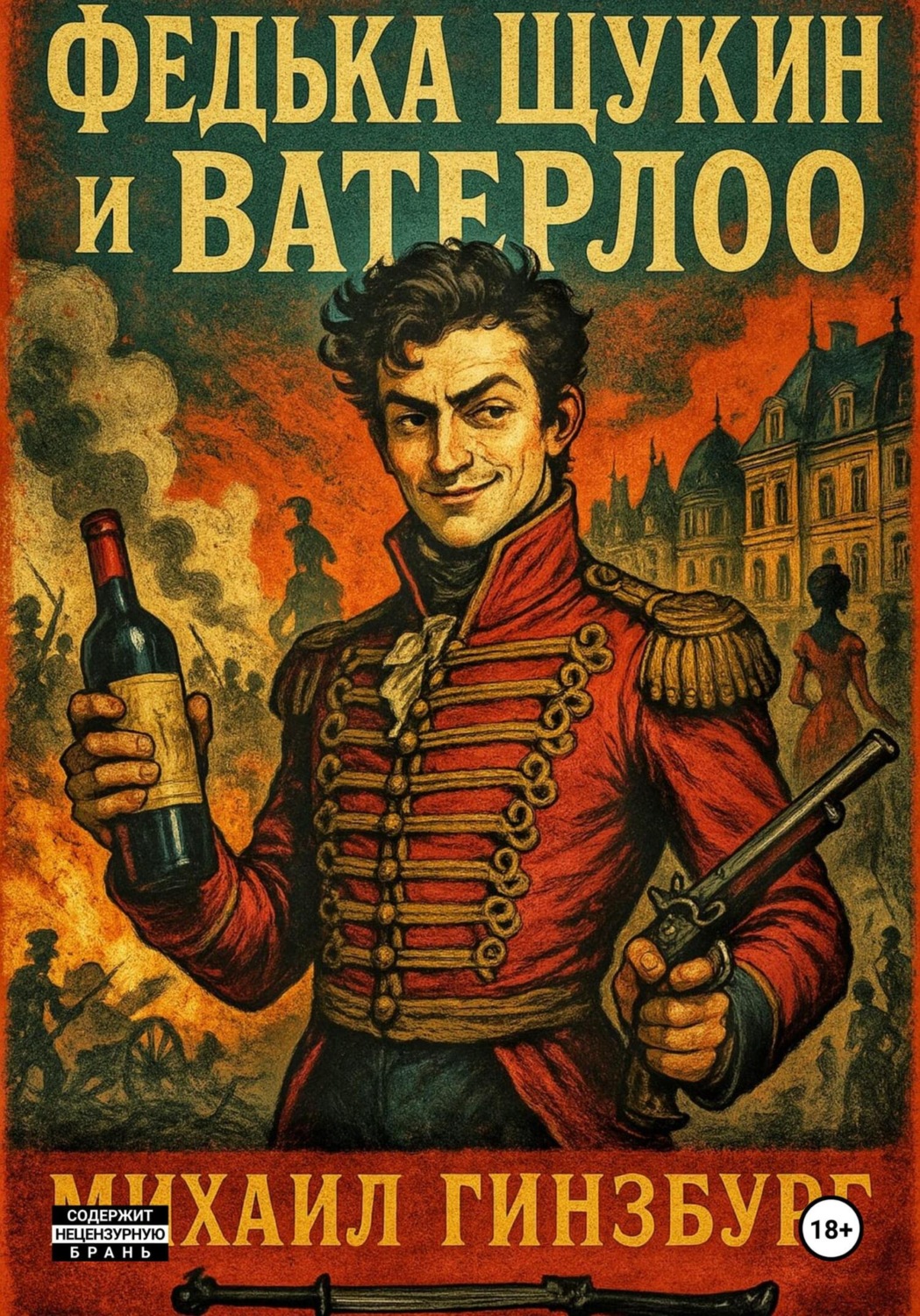 Обложка книги «Федька Щукин и Ватерлоо»