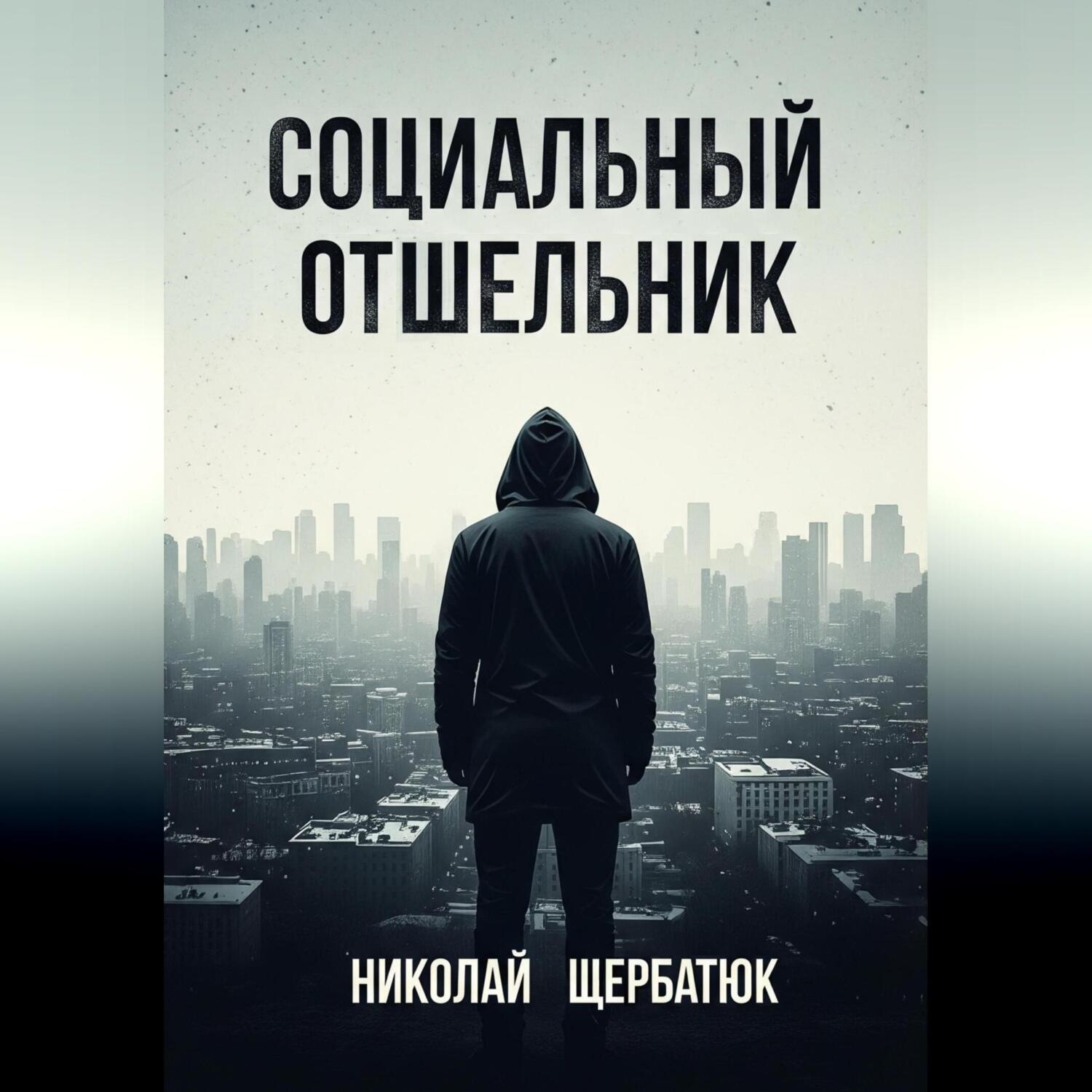 Обложка книги «Социальный Отшельник»