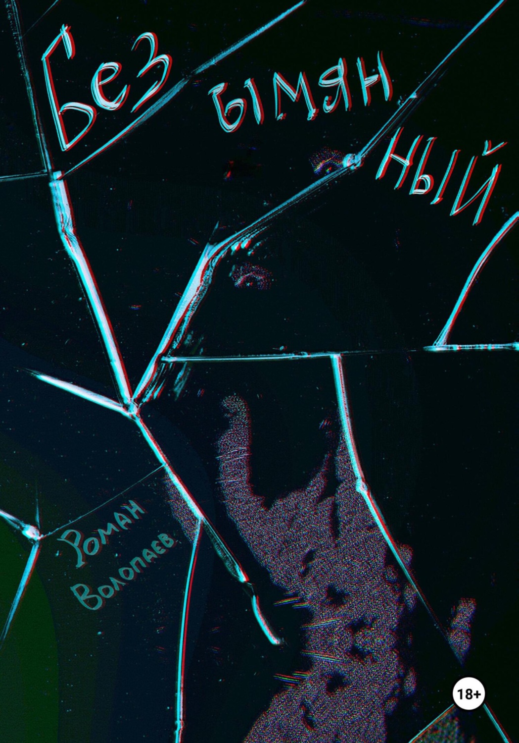 Обложка книги «Безымянный»