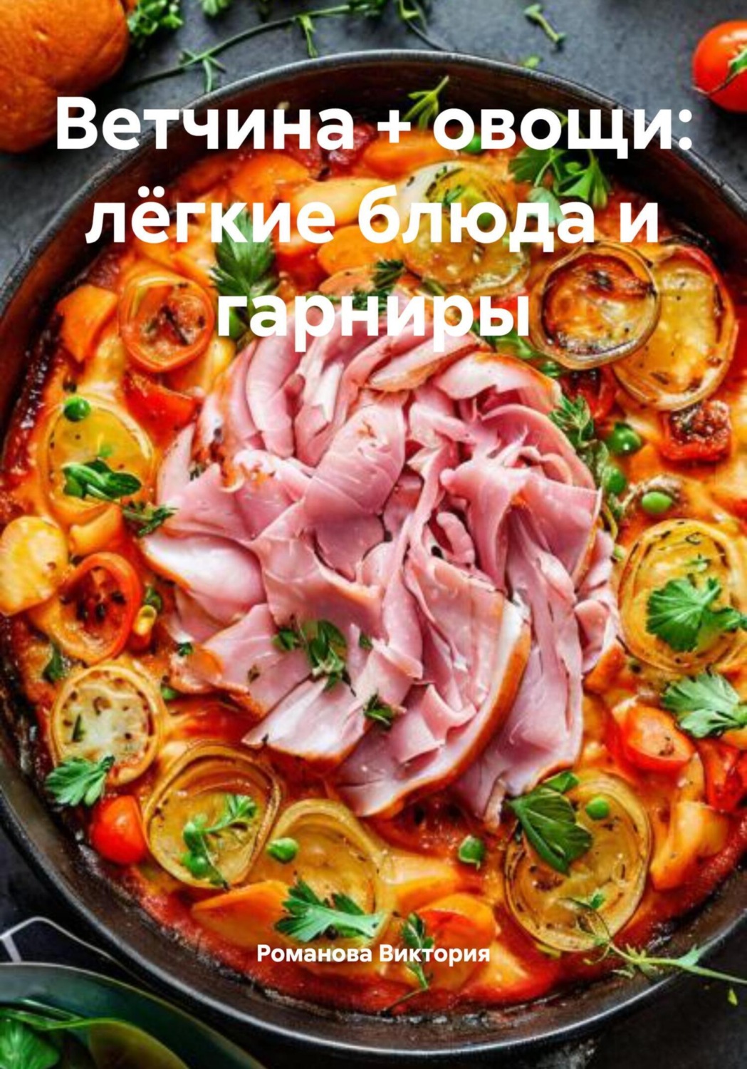 Обложка книги «Ветчина + овощи: лёгкие блюда и гарниры»