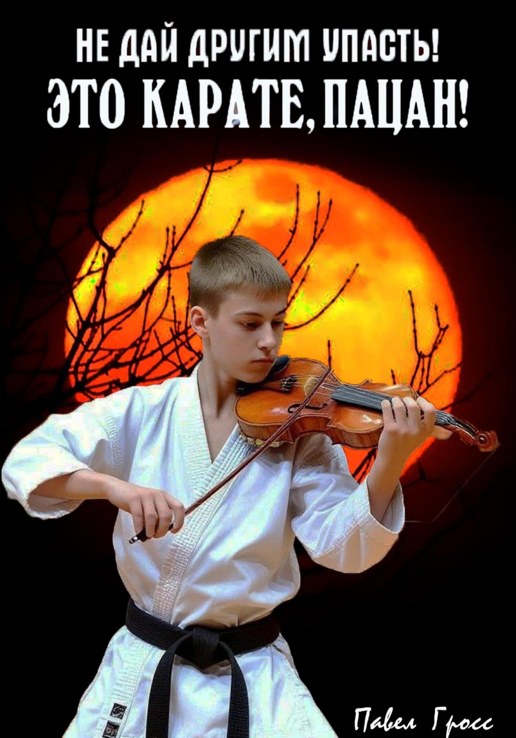 Обложка книги «ЭТО КАРАТЕ, ПАЦАН!»