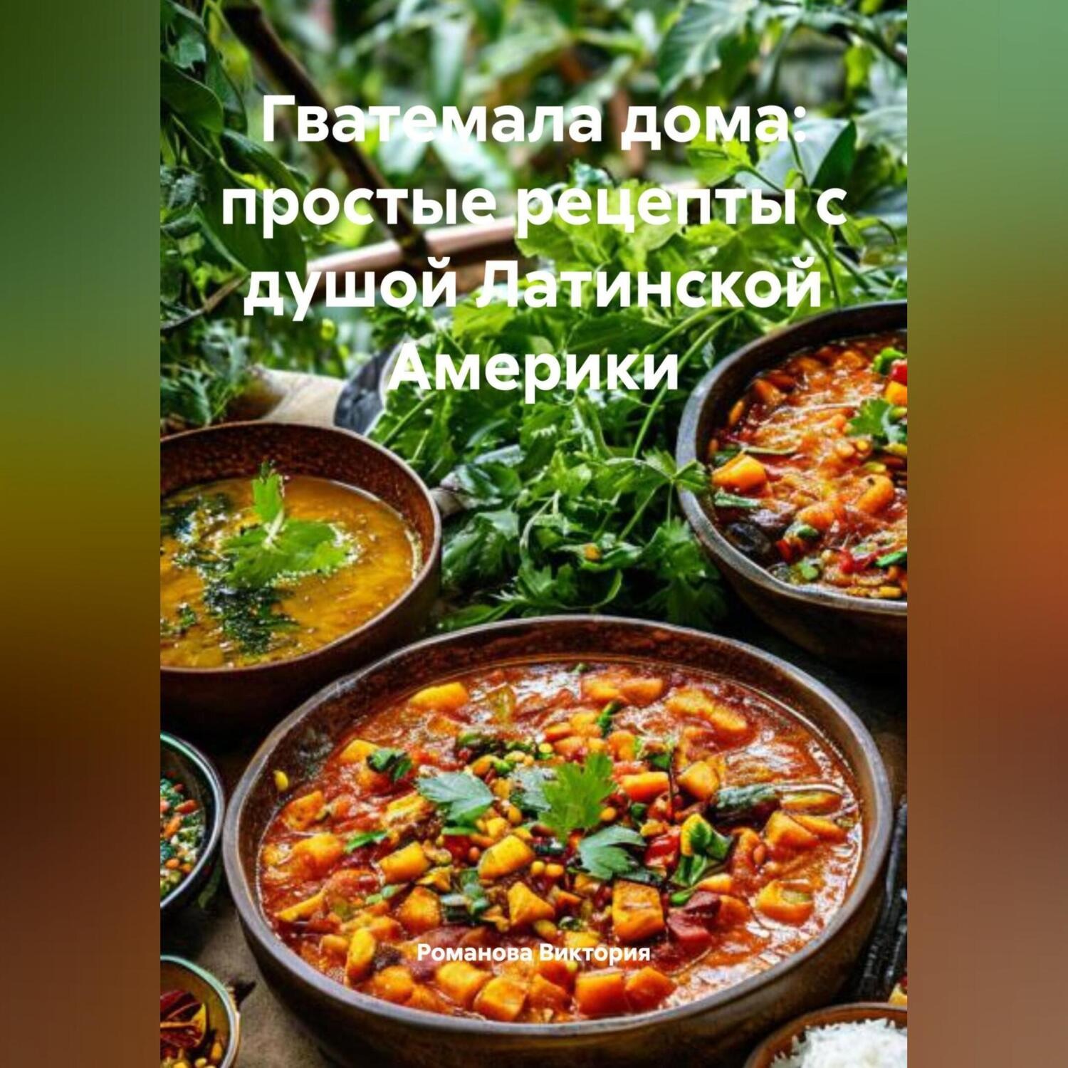 Обложка книги «Гватемала дома: простые рецепты с душой Латинской Америки»