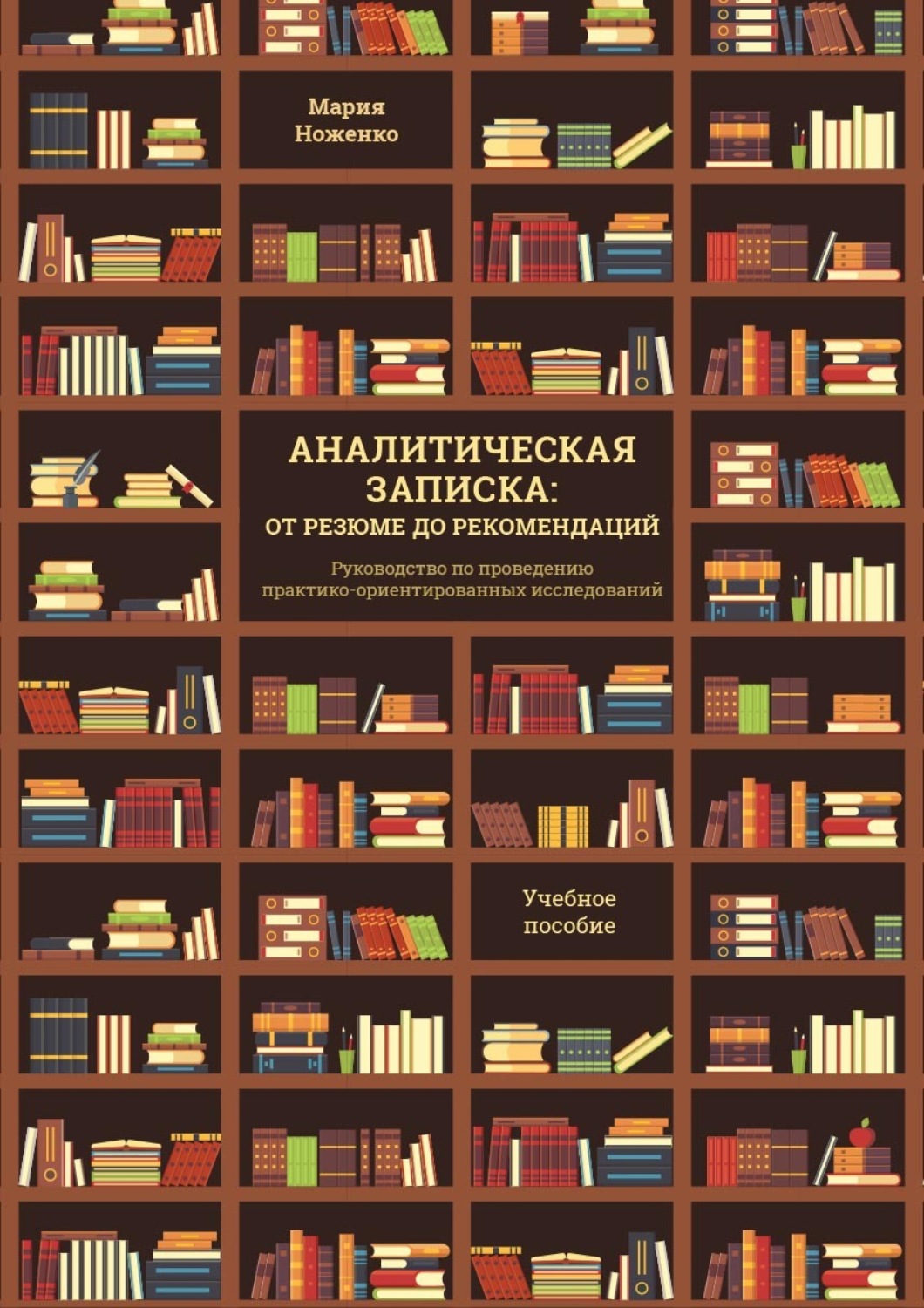 Обложка книги «Аналитическая записка: от резюме до рекомендаций. Руководство по проведению практико-ориентированных исследований»