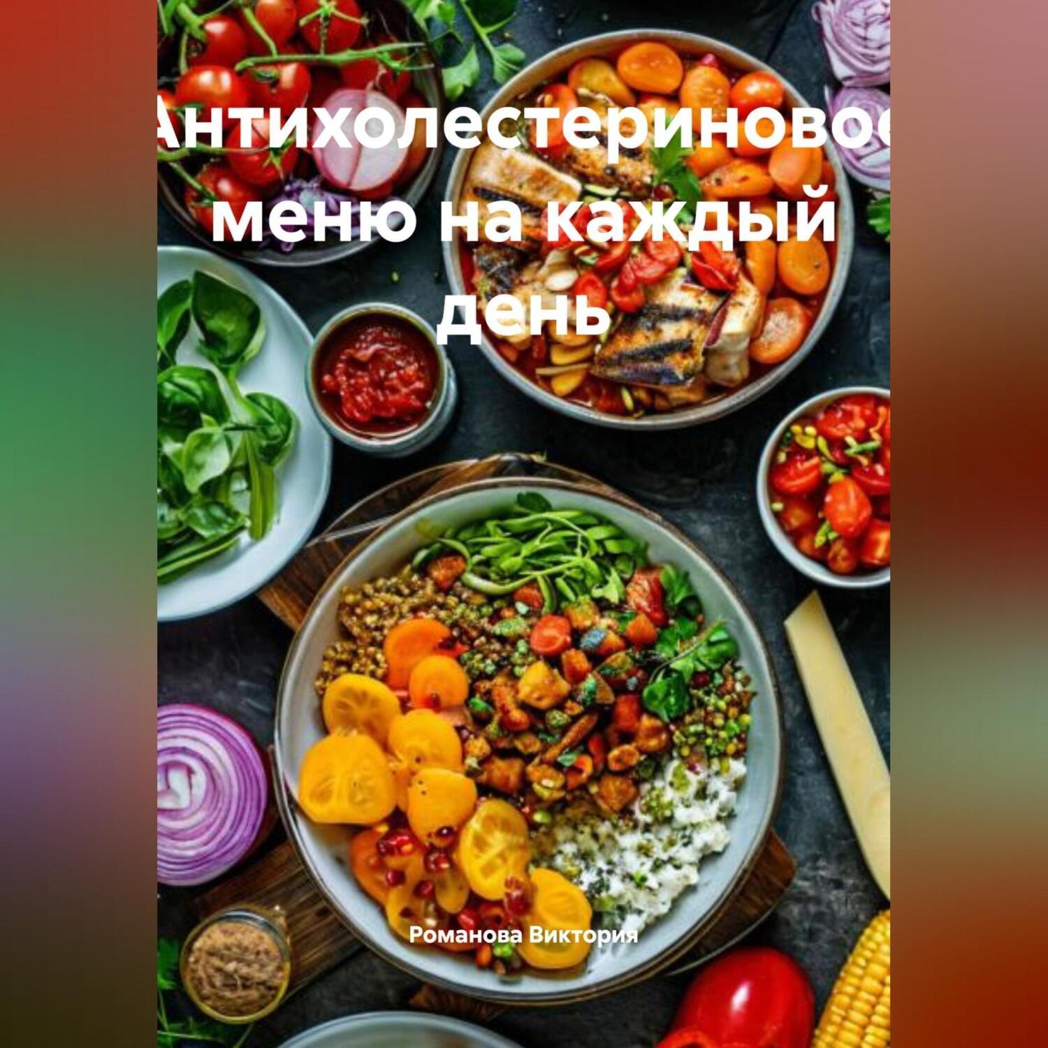 Обложка книги «Антихолестериновое меню на каждый день»