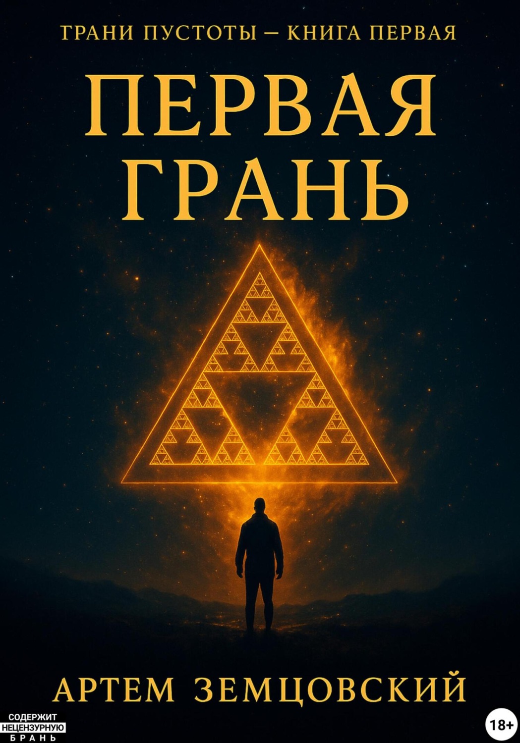 Обложка книги «Грани пустоты. Книга 1: Первая грань»